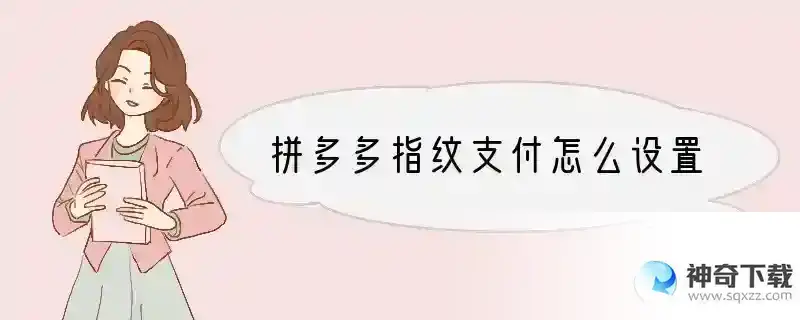 拼多多指纹支付怎么设置