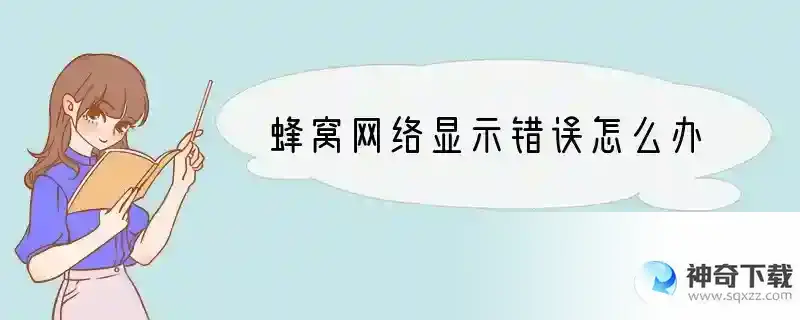 蜂窝网络显示错误怎么办