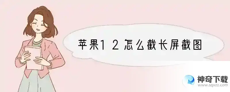 苹果12怎么截长屏截图