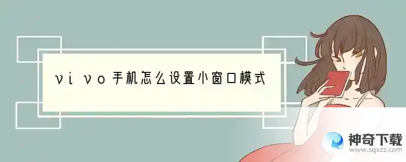 vivo手机怎么设置小窗口模式