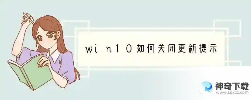 win10如何关闭更新提示
