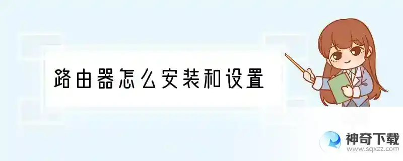 路由器怎么安装和设置
