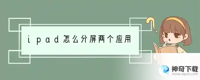 ipad怎么分屏两个应用