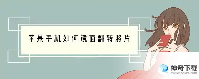 苹果手机如何镜面翻转照片