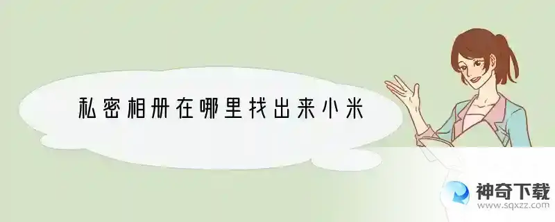 私密相册在哪里找出来小米