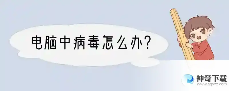 电脑中病毒怎么办？
