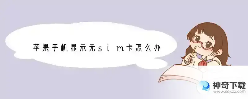 苹果手机显示无sim卡怎么办