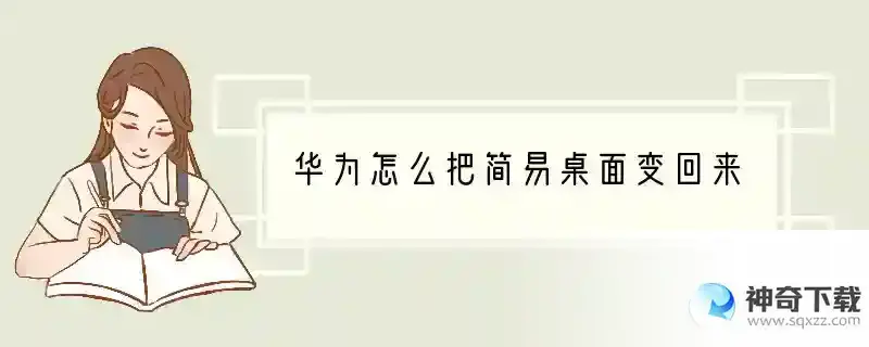 华为怎么把简易桌面变回来