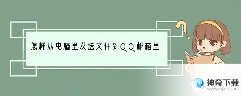 怎样从电脑里发送文件到QQ邮箱里