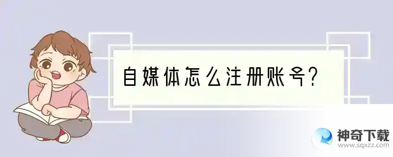 自媒体怎么注册账号？
