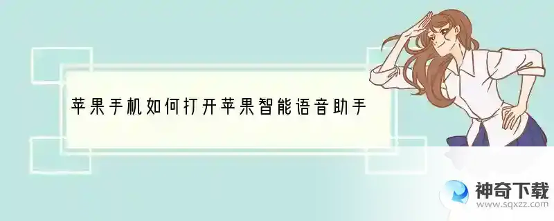 苹果手机如何打开苹果智能语音助手siri