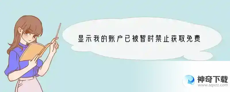 显示我的账户已被暂时禁止获取免费app，怎么破