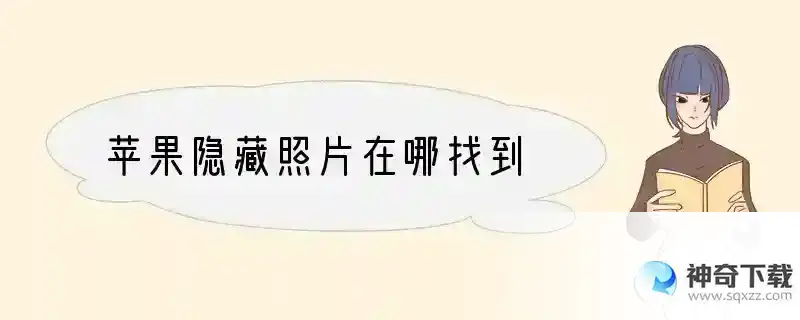 苹果隐藏照片在哪找到