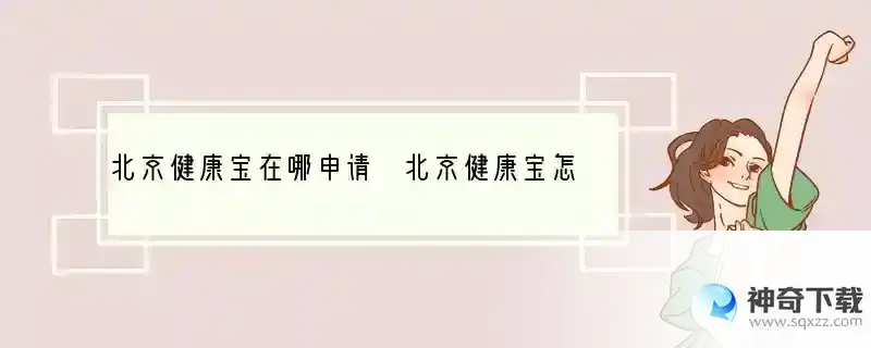 北京健康宝在哪申请 北京健康宝怎么用