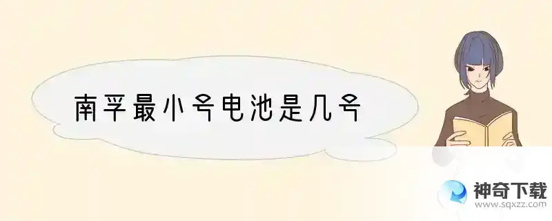 南孚最小号电池是几号