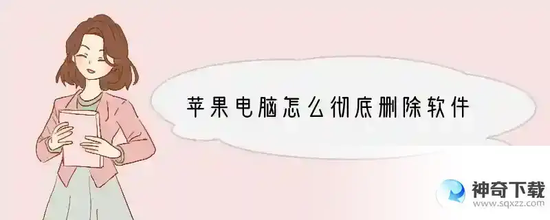 苹果电脑怎么彻底删除软件