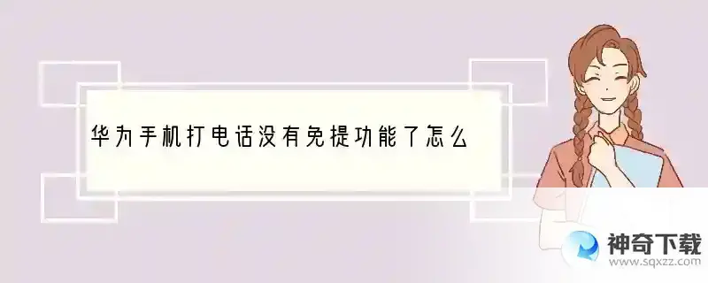 华为手机打电话没有免提功能了怎么引起的