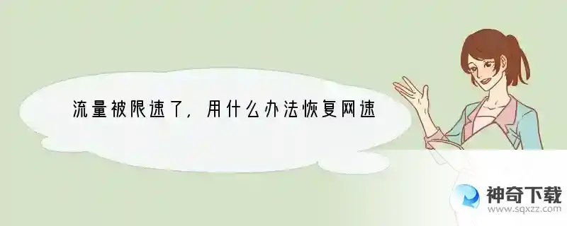 流量被限速了，用什么办法恢复网速？