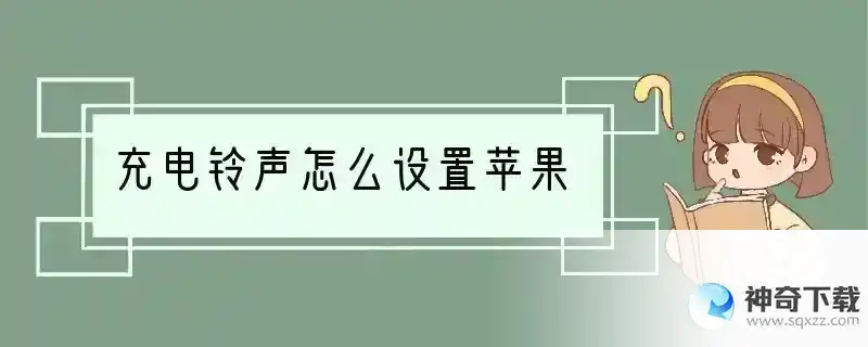 充电铃声怎么设置苹果