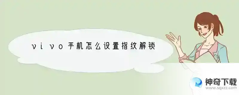vivo手机怎么设置指纹解锁