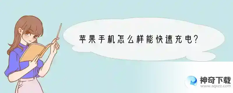 苹果手机怎么样能快速充电？