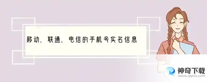 移动、联通、电信的手机号实名信息怎么查询？