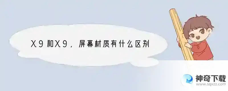 X9和X9，屏幕材质有什么区别