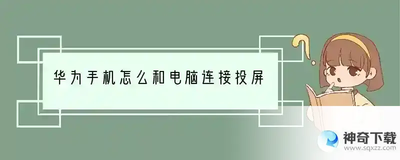 华为手机怎么和电脑连接投屏