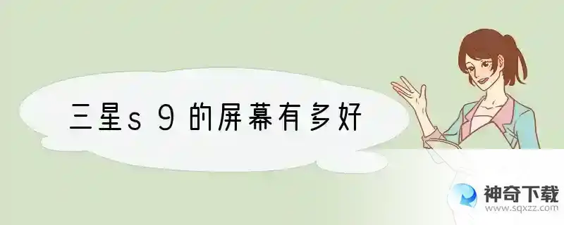 三星s9的屏幕有多好