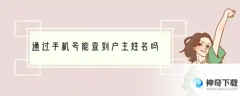 通过手机号能查到户主姓名吗