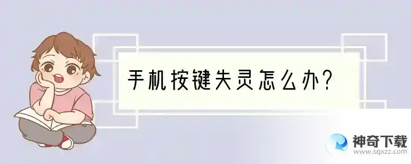 手机按键失灵怎么办？