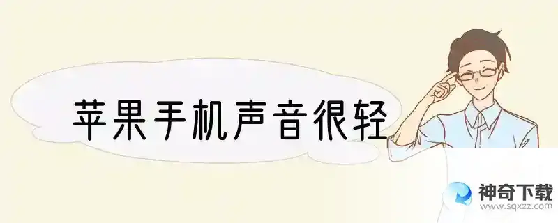 苹果手机声音很轻