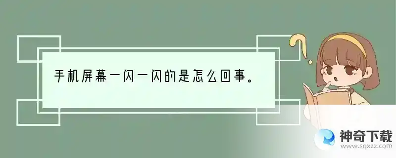 手机屏幕一闪一闪的是怎么回事。