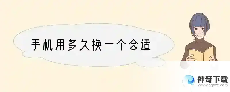 手机用多久换一个合适