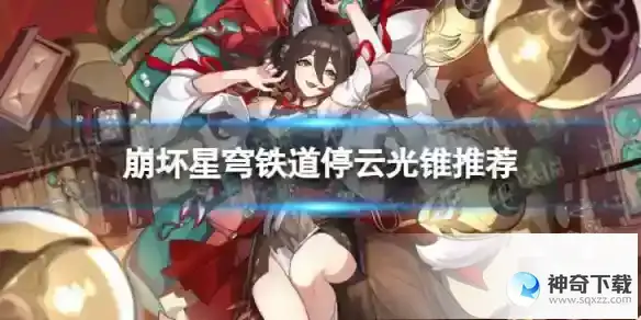 崩坏星穹铁道停云带什么光锥 停云光锥推荐