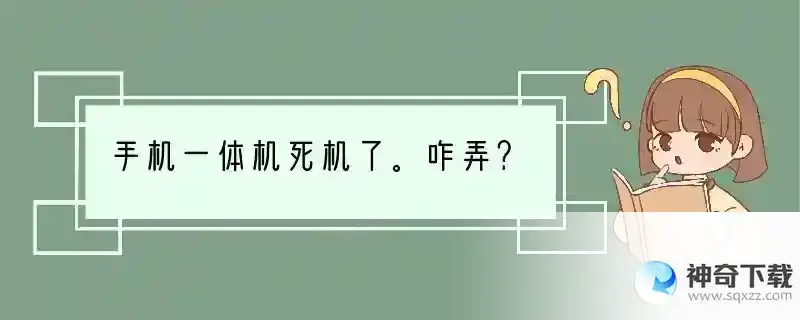 手机一体机死机了。咋弄？