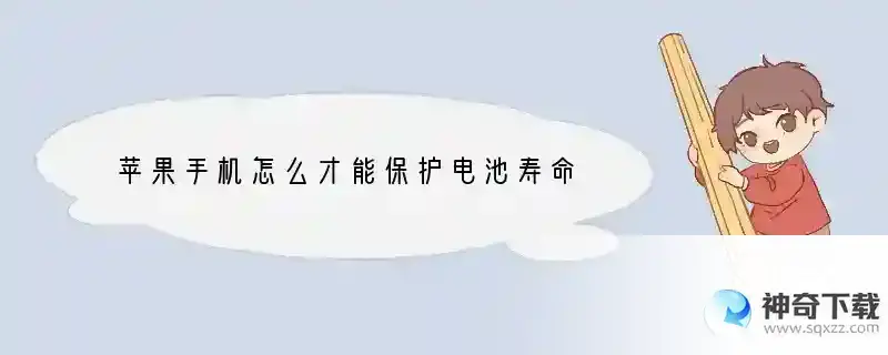 苹果手机怎么才能保护电池寿命