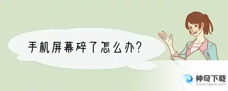手机屏幕碎了怎么办？