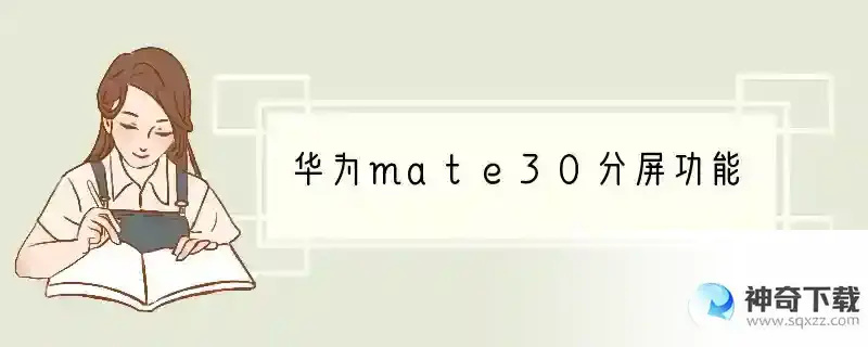 华为mate30分屏功能