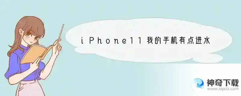 iPhone11我的手机有点进水了怎么办呢？
