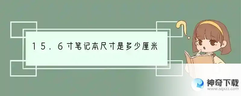 15.6寸笔记本尺寸是多少厘米
