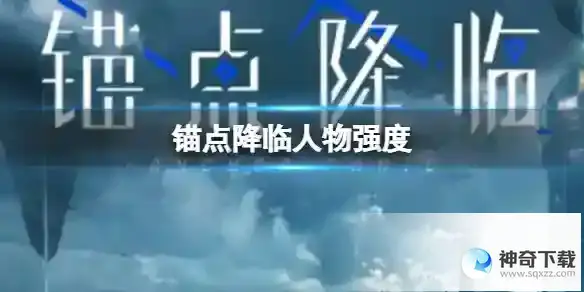 锚点降临人物强度 战员战力排行一栏