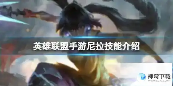 英雄联盟手游尼拉技能介绍 新英雄尼拉技能一览