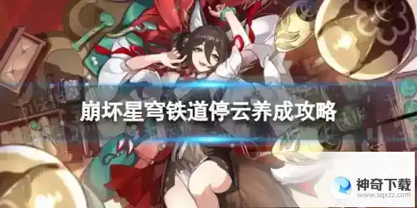 崩坏星穹铁道停云怎么玩 停云养成攻略