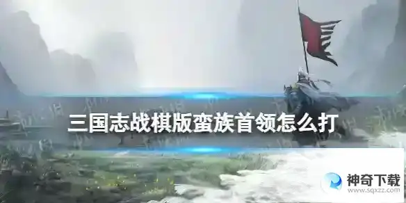 三国志战棋版蛮族首领阵容推荐 蛮族首领高伤害阵容战法搭配