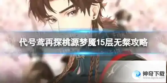 代号鸢再探桃源梦魇15层阵容推荐 再探桃源梦魇15层无粲攻略