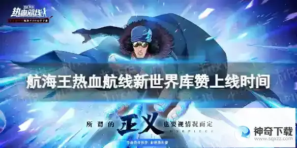 航海王热血航线新世界库赞什么时候出 新世界库赞上线时间