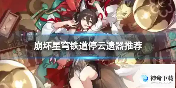 崩坏星穹铁道停云带什么遗器 停云遗器推荐