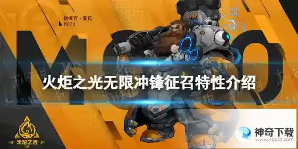 火炬之光无限英雄特性冲锋征召介绍 冲锋征召特性怎么样