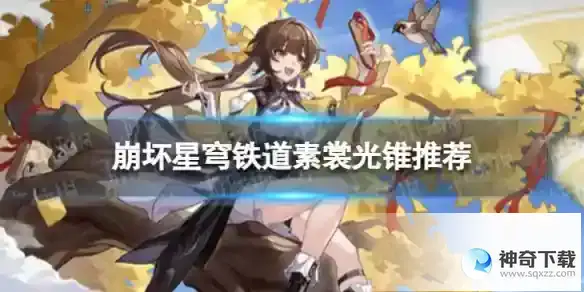 崩坏星穹铁道素裳带什么光锥 素裳光锥推荐